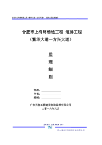 合肥市上海路畅通工程(繁华大道—方兴大道)道排工程监理细则