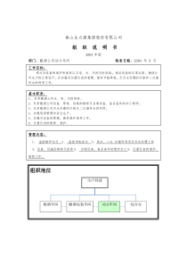 泰山生力源集团股份有限公司动力车间组织说明书