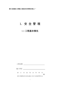 浙江省建设工程施工现场安全管理台帐(新版)24