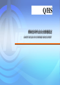 海洋石油QHSE系列培训-限制空间作业安全管理规定