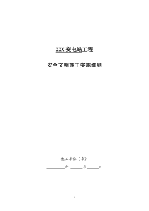 XXX变电站工程安全文明施工实施细则