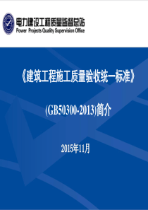 《建筑工程施工质量验收统一标准》GB50300简介