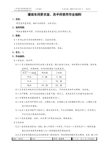 灌装车间更衣室、洗手间使用作业细则