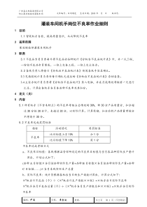 灌装车间机手岗位不良率作业细则