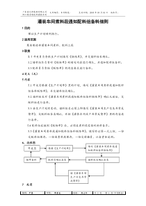 灌装车间煮料段通知配料组备料细则a