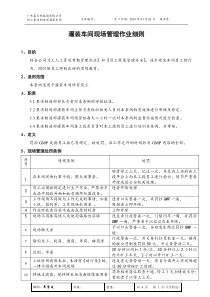 灌装车间现场管理作业细则