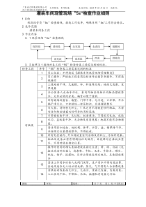 灌装车间现管现场检查作业细则