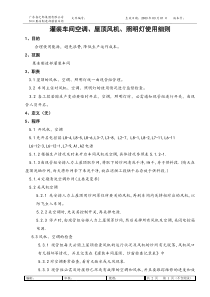 灌装车间空调、屋顶风机、照明灯使用细则