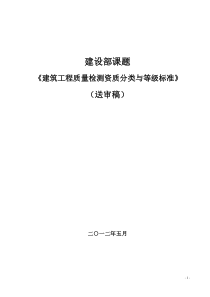 《建筑工程质量检测资质分类与等级标准》送审稿