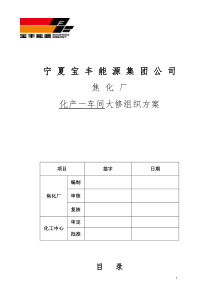 焦化厂化产一车间检修方案1