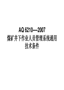 煤矿井下作业人员管理系统通用技术条件