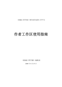 《机械工程学报》期刊业务标准工作平台作者工作区使用指南