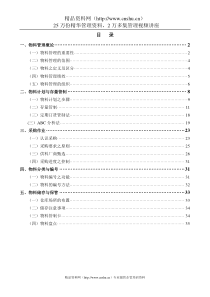 物料管理与采购作业(DOC38)