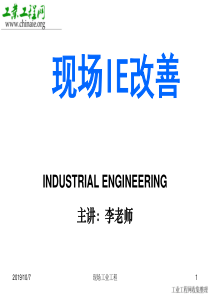 现场IE改善-最新版