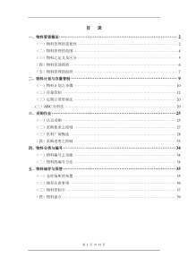 物料管理与采购作业