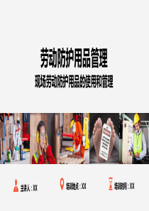 现场劳动防护用品的使用和管理（PPT43页)