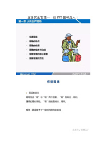 现场安全管理--一份PPT便可走天下