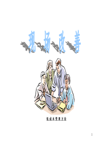 现场改善(恢复)