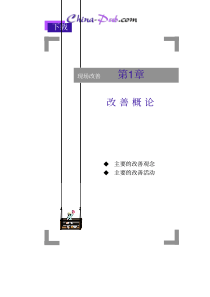 现场改善-低成本管理方法