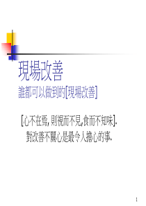 现场改善-谁都可以做到的现场改善PPT38