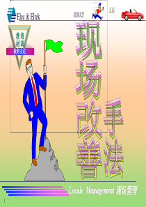 现场改善手法(1)