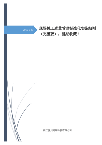 现场施工质量管理标准化实施细则(完整版),建议收藏