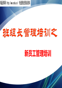 现场班组长管理培训之新员工管理培训-怎么管好新员工、留住新员工（PPT37页）