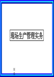 现场生产管理实务