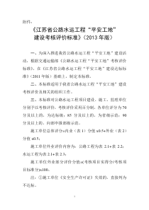 《江苏省公路水运工程“平安工地”建设考核评价标准》(