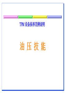 现场管理-TPM-油压技能(PPT 50页)