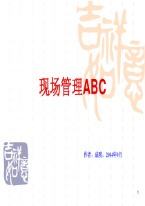 现场管理ABC(3)