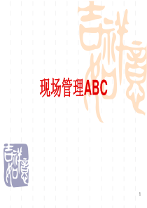 现场管理ABC（PPT 108页）