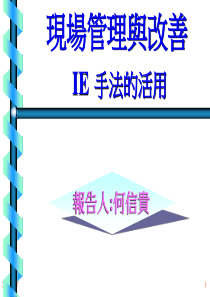 现场管理与改善-IE手法的活用(PPT 167页)