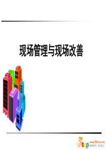 现场管理与改善