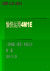 现场管理之4M1E