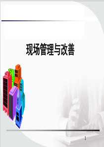 现场管理及改善-现场管理的主要工作内容(ppt 63) 