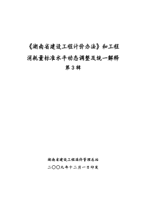 《湖南省建设工程计价办法》和工程消耗量标准水平动态调整及统一解释