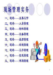 现场管理实务（PPT39页)