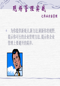 现场管理实战之作业方法管理