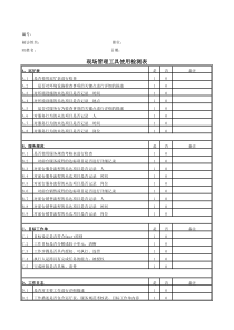 现场管理工具使用表检测表