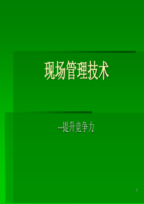 现场管理技术-提升竞争力(PPT49)(1)