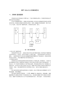 基于ORACLE的查询优化