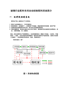 玻璃行业配料车间自动控制配料系统简介