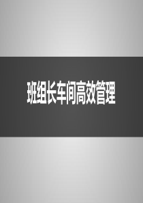 班组长车间高效管理