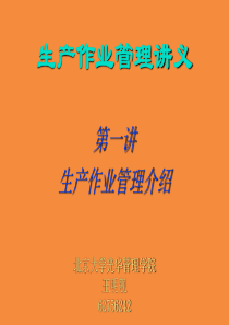 生产与作业管理(北大王明舰)