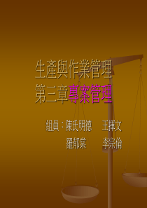 生产与作业管理——专案管理（PPT 41页）(1)