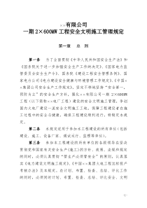 xx发电有限公司安全文明施工管理规定