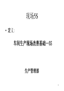 生产车间现场改善_课件（PPT40页)