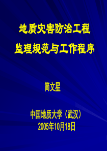 地质灾害防治工程监理规范与工作程序