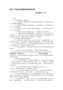 电分厂汽机车间紧急事故处理方案